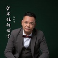 阿国哥 - 留不住的诺言