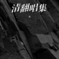 清 - 温蒂公主的侍卫