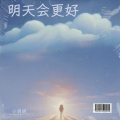 小玥玥. - 明天会更好
