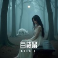 Cola B - 白袋鼠