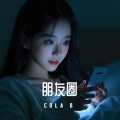 Cola B - 朋友圈