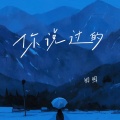 田园 - 你说过的