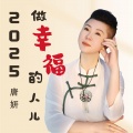 2025做幸福的人儿