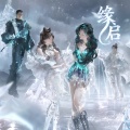 冯子晨、熙月月、炫舞音乐 M·Vantasy - 缘启·主题曲