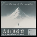 就是南方凯 - 去山顶看看