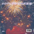 2025爱你爱我送祝福