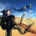 林宝 - 忆托里