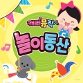 캐리와 친구들 - 상상 속의 회전목마
