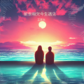 王家太 - 前世相欠今生遇见