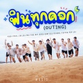 ฟินทุกดอก (OUTING)(เพลงประกอบรายการ BOYS' JOURNEY 