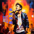 高鹰 - 数韵绮缘
