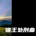 404Hz - 僵王处刑曲