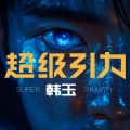 韩玉 - 初次见面