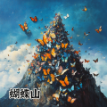 吴剑云 - 蝴蝶山