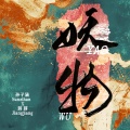孙子涵、蒋蒋 - 妖物