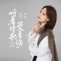 恰恰恰恰恰 - 听着情歌受着伤