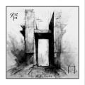 坤木Joymo、老徐 - 窄门
