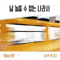 수지맞은 우리 (Original Television Soundtrack) , Pt. 24