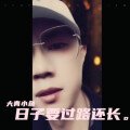 大青小鱼 - 人生路还长