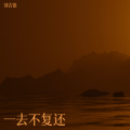 刘吉银 - 一百二十