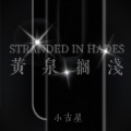 小吉星 - 万物不如你