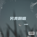 白星辰 - Queen
