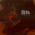 隔壁老樊 - 绽放