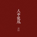 野肆乐队 - 人中龙凤