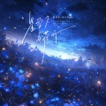 赵希予、哈口HaKo - 星空下，百花开