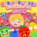 うたスタ - あたまかたひざポン