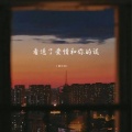 侯贝贝 - 看透了爱情和你的谎