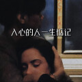 六平米 - 入心的人一生惦记