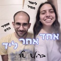 אחד אחר ליד、אופיר הדס、ליאור תמיר - בראש שלי
