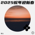 2025蛇年迎新春