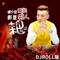 哪个说重庆男人都是耙耳朵 (DJROLL版)