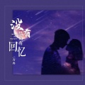 青冉 - 没有结局有回忆
