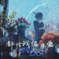 田园 - 都怪我偏要爱