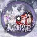 王靖雯、炫舞音乐 M·Vantasy - 狐御传说
