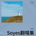 Soyes - 第一滴泪