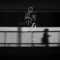 总说苦中有甜