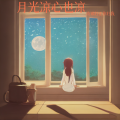 妖你个怪 - 月光凉，落满窗