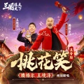 腾格尔、王境泽 - 桃花笑