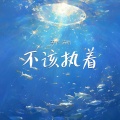 善宇 - 不该执着