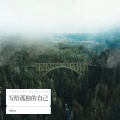 Soyes - 写给孤独的自己