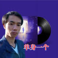 单身一个