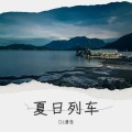 夏日列车