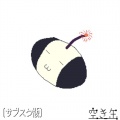 空き缶 - ギター弾けないけどかき鳴らしたい