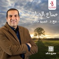 Amr Khaled - مقدمة (ج3) - المرحلة الأولى
