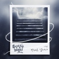 우당탕탕 패밀리 (Original Television Soundtrack) , Pt. 19