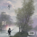 rap沈樂 - 剎
